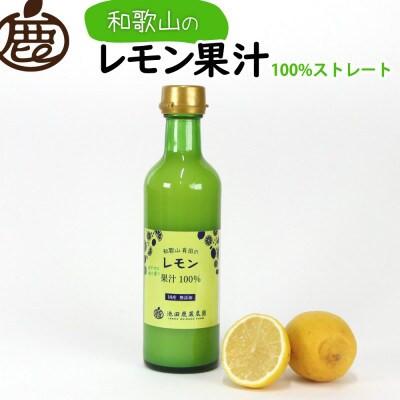 ふるさと納税 美浜町 レモン果汁300ml×1本【国産レモン】【ストレート 100%果汁】