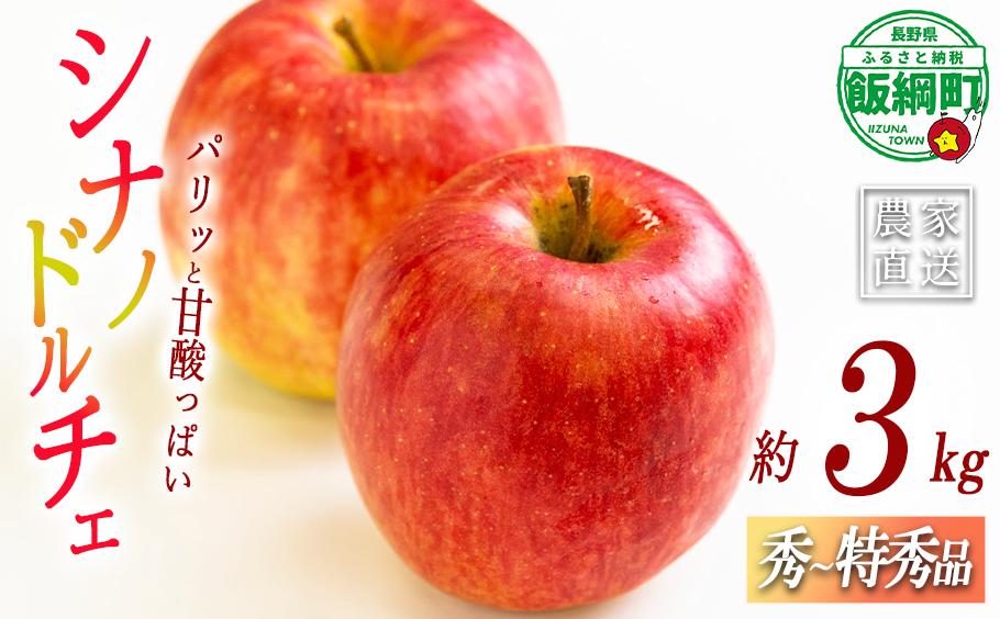 
                  りんご シナノドルチェ 秀 ～ 特秀 3kg ( 8 ～ 11玉 ) サイズおまかせ 関果樹園もりんご 沖縄県への配送不可 2026年9月中旬頃から2026年10月上旬頃まで順次発送予定 令和8年度収穫分 減農薬栽培 ネオニコチノイド系農薬不使用 信州 果物 フルーツ リンゴ 林檎 長野 予約 農家直送 長野県 飯綱町 [2081]
                