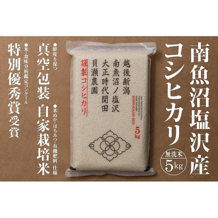 【ふるさと納税】新米予約【令和8年産】「貝瀬農園米」農薬5割減栽培　南魚沼塩沢産コシヒカリ　無洗米5kg【銘柄米 ブランド米 無洗米 こしひかり コシヒカリ 魚沼産 新潟米 お米 米】【2026年10月上旬から1ヶ月以内に順次発送予定】