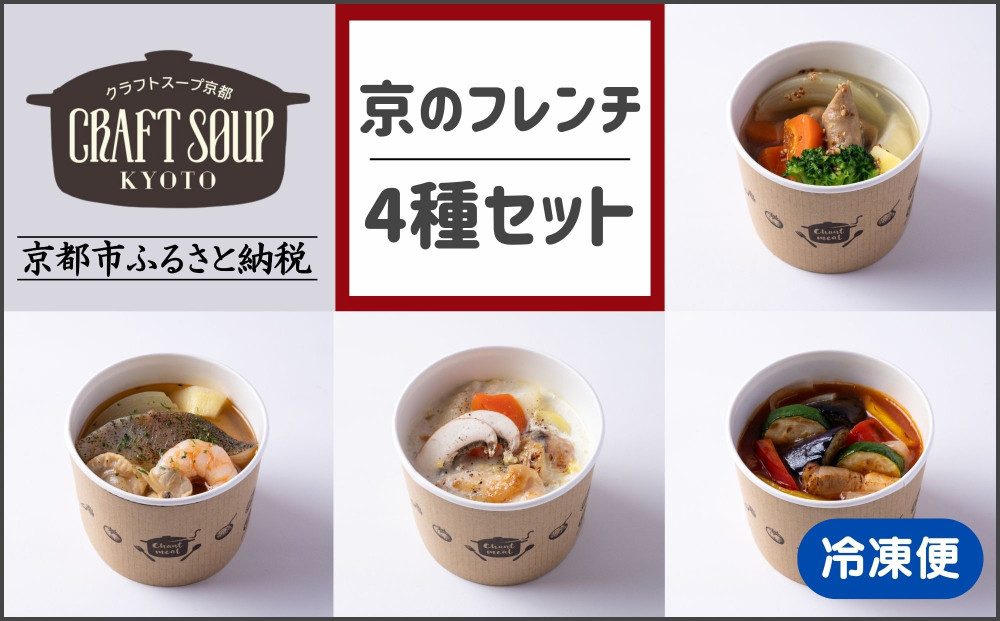 【CHANTMEAL】クラフトスープKYOTO 京のフレンチ 4種セット [ 京都 祇園 Restaurant MAEKAWA シェフが作る 無添加スープ レンチンのみ 簡単 時短 おいしい 人気 おすすめ ギフト プレゼント 贈答 お取り寄せ 通販 送料無料 ふるさと納税 ] 261009_B-MM19