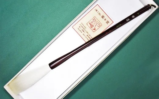 筆工房楽々堂の上質羊毛特大筆※受注＜054-039＞