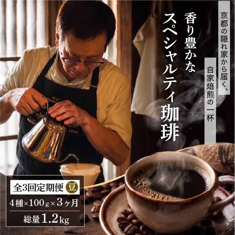  【3回定期便】自家焙煎スペシャルティコーヒー豆 1.2kg (100g×4種類×3ヶ月) コーヒー豆