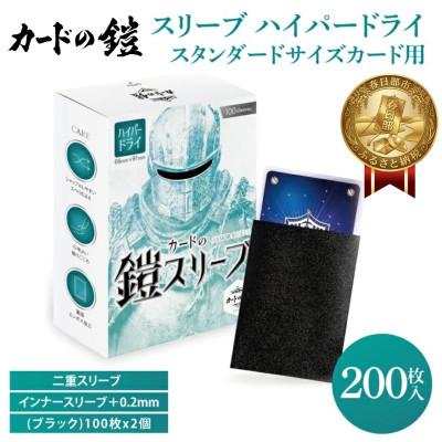 ふるさと納税 春日部市 カードの鎧 スリーブ ハイパードライ【キレあるシャッフル】リコリス・ブラック 100枚入x2個セット