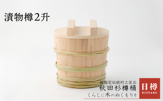 【秋田杉】漬物樽2升 275P6401　/ 伝統 工芸品 日本製 made in Japan 秋田杉 木 軽量 シンプル 職人 贈り物 贈答品 ギフト プレゼント 記念日 誕生日 祝い 東北 秋田