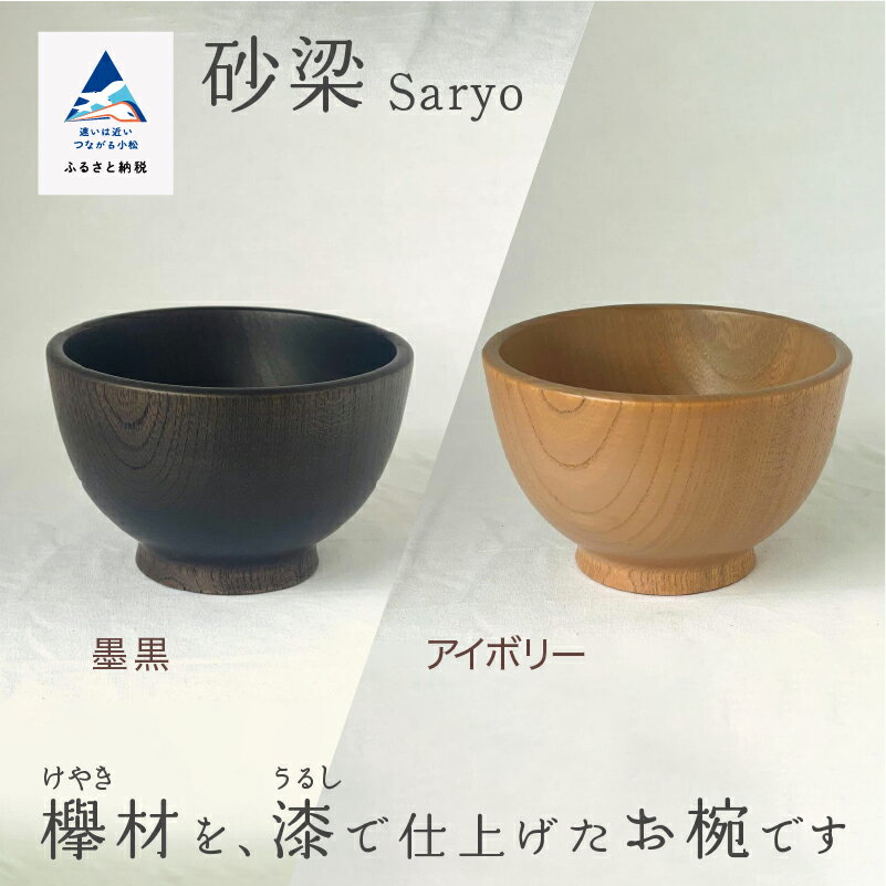 【ふるさと納税】 木の器 お椀 《砂梁　Saryo》 1個 工芸 作家 食器 汁椀 欅 漆 工芸品 伝統 工芸 お中元 お歳暮 ギフト 小松市 石川県 023011【ホオリ】