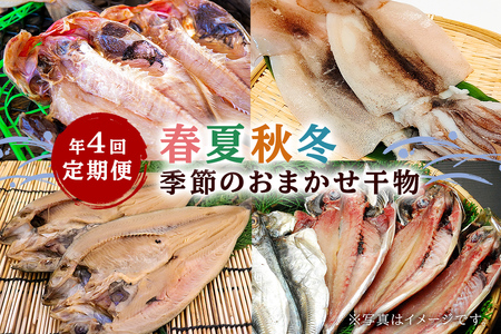 【定期便】春夏秋冬 年4回お届け定期便　季節のおまかせ干物 mi0022-0014