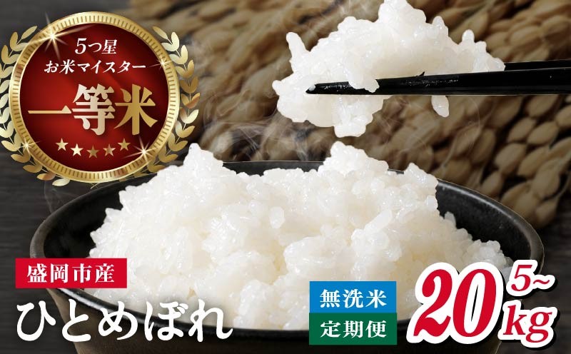 
                  ひとめぼれ 無洗米 5kg～20kg 米 定期便 3～12回  3～12ヶ月 連続 お届け 盛岡市産 いわて米 ブランド米 精米 白米 米 お米 こめ コメ ライス ご飯 ごはん 美味しい おすすめ贈り物 国産 産地直送 盛岡 佐々木米穀店 53140171P
                