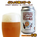 【ふるさと納税】どじょう掬いビール（YELL=ALE） 6本セット ／ 缶ビール エール クラフトビール どじょう掬いまんじゅう SDGs 再利用