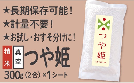 
            【配送先寄附者様限定】つや姫 真空パック 2合 1シート
          