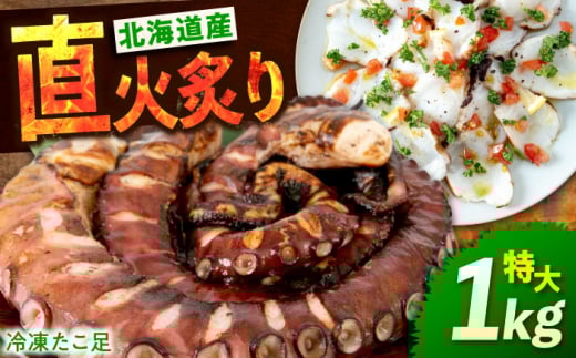 海鮮 冷凍 北海道産 炙りたこ足 1kg 広島県福山市/マルケー食品株式会社 たこ タコ 蛸 タコ足 おかず おつまみ [BABC001]