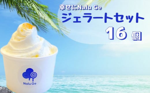 【幸せに Nalu Ge】ジェラート１６個セット　無添加 天然素材 アイスクリーム 冷凍 鳴門金時 ワカメ ミルク バニラ マスカルポーネ ピスタチオ チョコレート ミルク チョコチップ