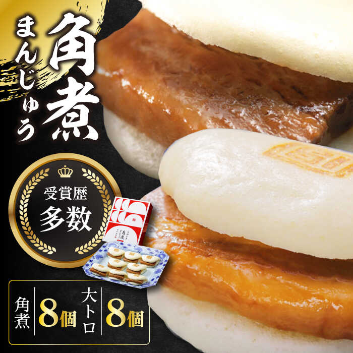 【ふるさと納税】長崎角煮まん8個・大とろ角煮まん8個【岩崎本舗】 [WBC004] 33000 33000円