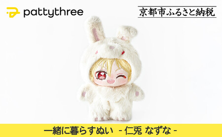一緒に暮らすぬい【あんさんぶるスターズ！！】第2弾（仁兎なずな）｜pattythree株式会社