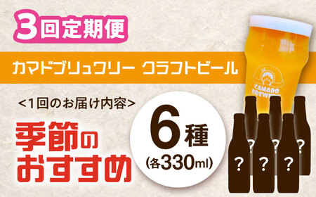 【毎月定期便】クラフトビール　季節のおすすめ6本セット　全3回【配送不可地域：離島】【4061194】