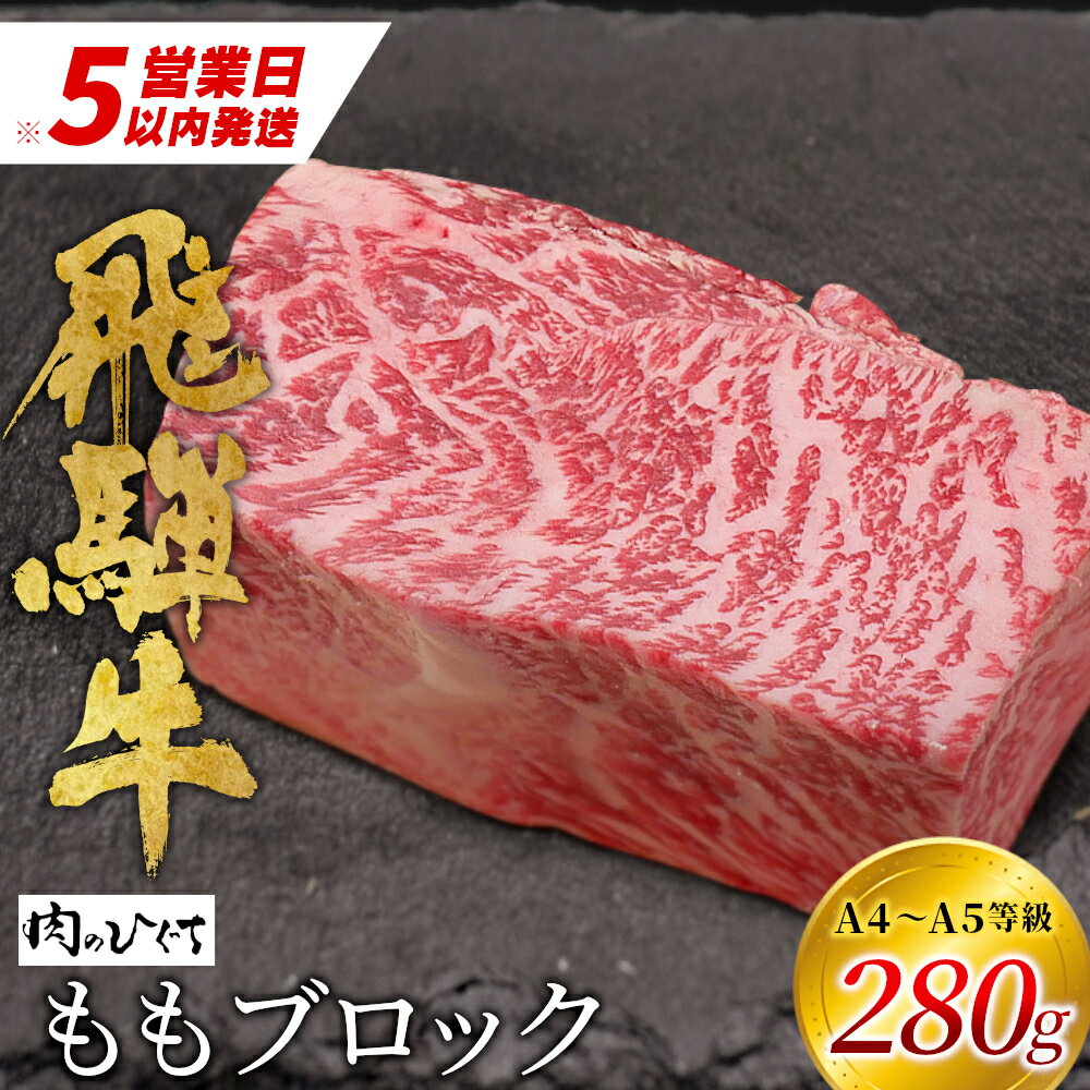 【ふるさと納税】 最速発送 飛騨牛 ももブロック 280g ローストビーフ ステーキ 焼肉 A5 A4 もも もも肉 ブロック肉 塊肉 国産 牛 冷凍 和牛 牛肉 豪華 ギフト 贈答 にく お肉 肉 東白川村 岐阜 飛騨 贅沢 霜降り 赤身 肉のひぐち 10000円 一万円 楽天スーパーセール