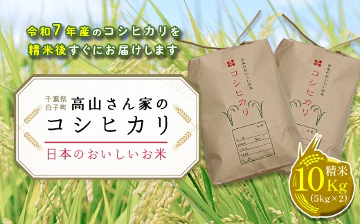 
                  令和７年産＜高山さん家のお米＞千葉県産コシヒカリ＜精米＞10kg(5kg×2) ふるさと納税 お米 10kg 千葉県産 白子町 コシヒカリ 米 精米 こめ 年越し おせち お餅 新年 お雑煮 送料無料 SHH002
                
