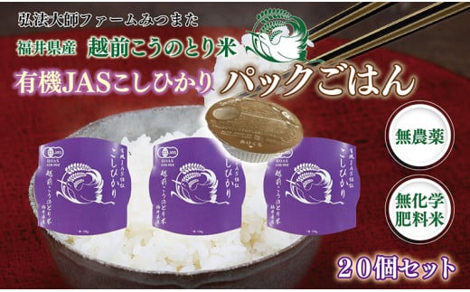 パックごはん　有機JASこしひかり　1ケース／20個入〈弘法大師ファームみつまた〉
