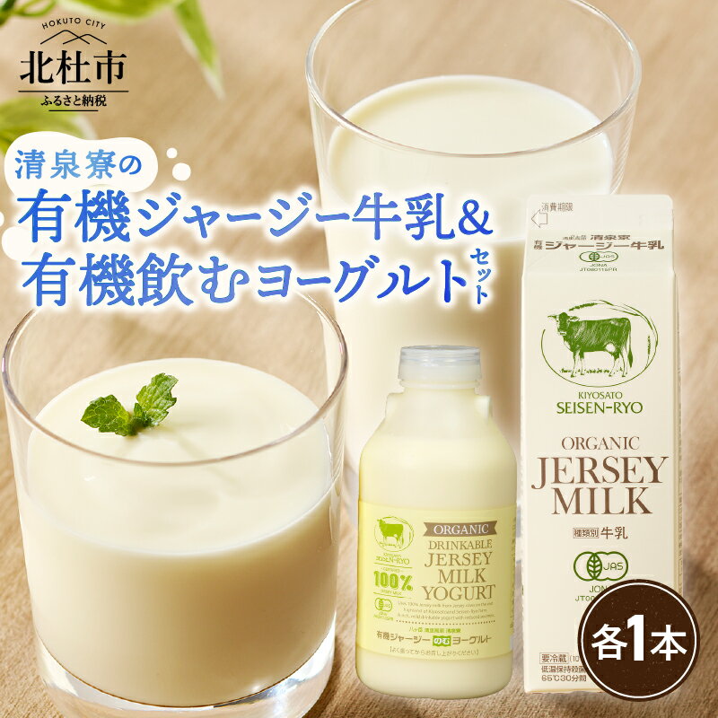 【ふるさと納税】 牛乳 有機ジャージー牛乳 1,000ml×1本 成分無調整 生乳100％ 有機飲むヨーグルト 500g×1本 有機JAS認証取得 ジャージー牛乳 ヨーグルト 飲むヨーグルト 乳製品 有機砂糖 濃厚 まろやか 清泉寮牧場 清里 山梨県 北杜市産 送料無料
