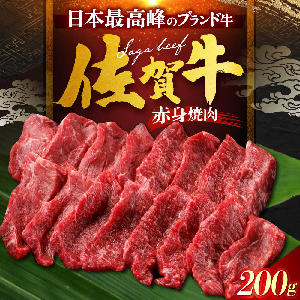 【ふるさと納税】佐賀牛 赤身 （焼肉用）200g [HDH011]