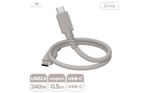 MOTTERU(モッテル) マグネットシリコンケーブル PD240W対応 USB-C to USB-C 50cm 全3色 2年保証 (MOT-MGSCC50) ラテグレージュ【 ケーブル ガジェット 
