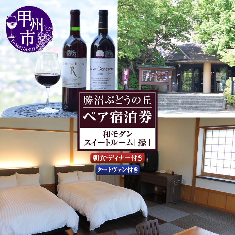 勝沼ぶどうの丘和モダンスイートルーム「縁」ペア宿泊券（KBO）N-602