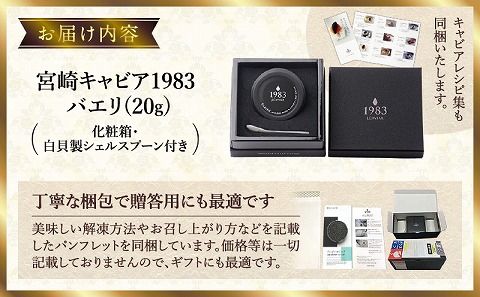 宮崎キャビア1983 バエリ (20g) 国産 宮崎県産 キャビア 20g チョウザメ 長期熟成 珍味 ギフト 化粧箱入り