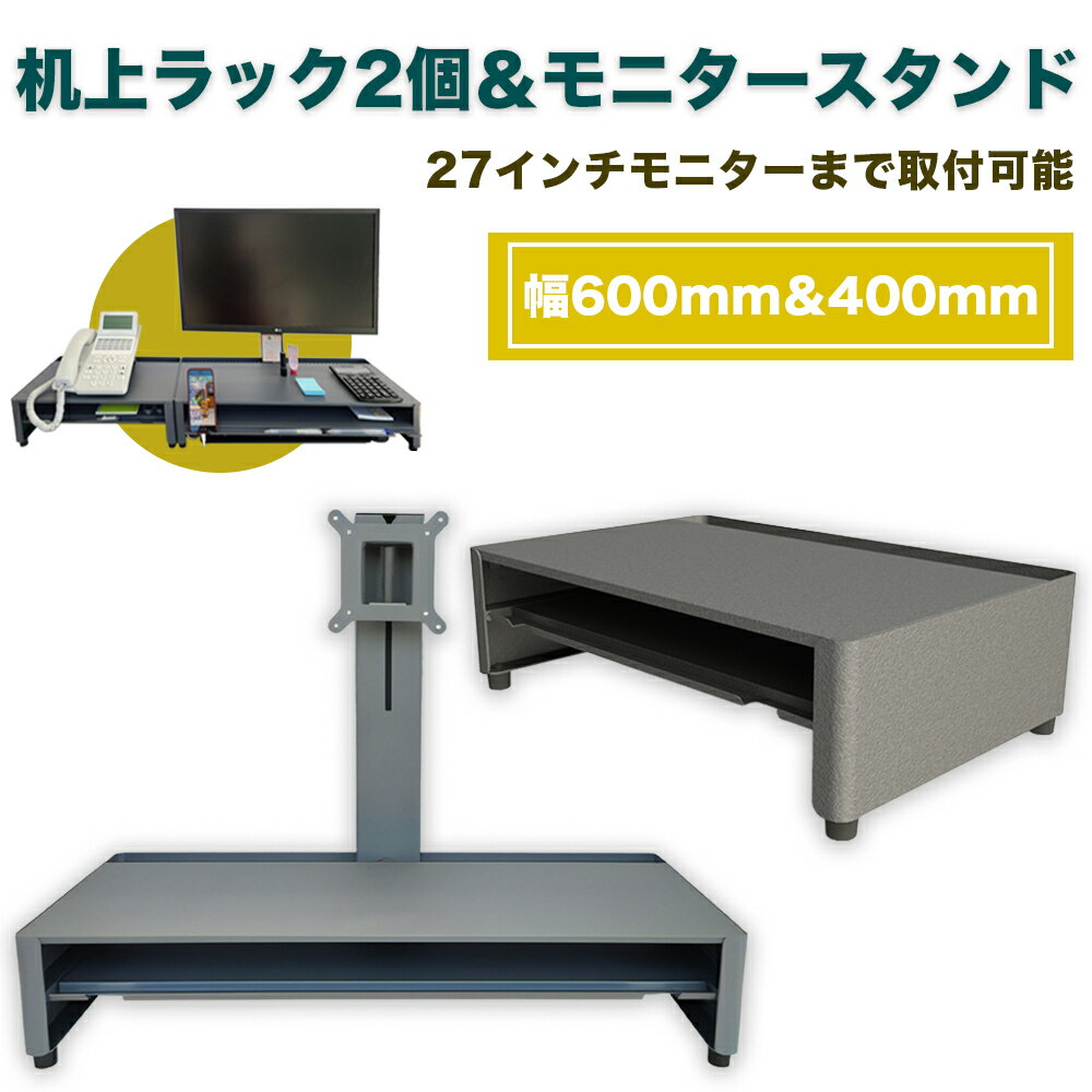 【ふるさと納税】机上ラック 3点セット／モニター台 2サイズ (幅600mm＆幅400mm)＋モニタースタンド｜ モニター台 引き出し付 ディスプレイスタンド ノートPC 日本製 スチール 一ノ坪製作所 [2238]