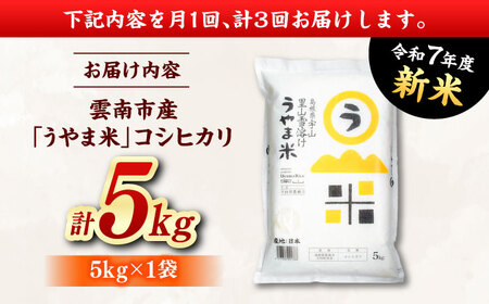 【全3回定期便】神話の里/吉田町「うやま米」コシヒカリ 5kg（5kg×1）新米 白米 精米 コメ 島根県雲南市/有限会社藤本米穀店[AIDB077]