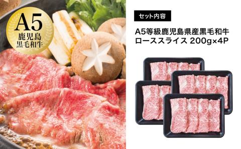 【鹿児島県産】A5等級 黒毛和牛 ローススライス 800g 牛肉 和牛 霜降り ロース しゃぶしゃぶ すき焼き スライス 薄切り 小分け 肉 お肉 国産 冷凍 カミチク 南さつま市