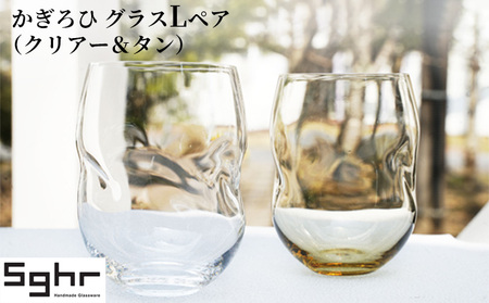 グラス かぎろひ  スガハラ ガラス グラス
