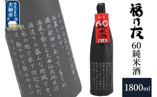 日本酒 福乃友 60純米酒 1800ml×1本 秋田県 大仙市