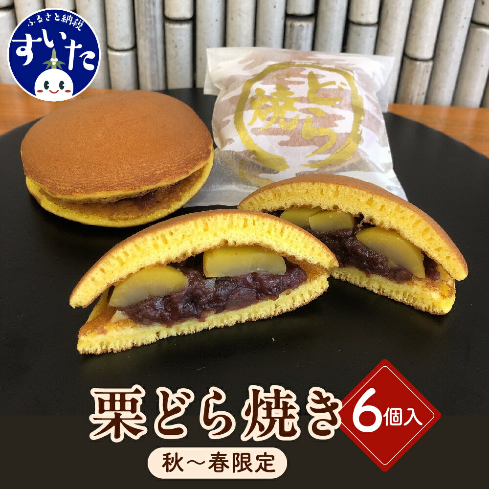 【ふるさと納税】【 秋～春 期間限定 】 栗三笠 ( 栗 どら焼き ) 6個入 くり 栗 どら焼き どらやき 栗どらやき 栗どら焼き お菓子 和菓子 アソート セット お土産 手土産 おやつ ギフト 贈り物 大阪 吹田市
