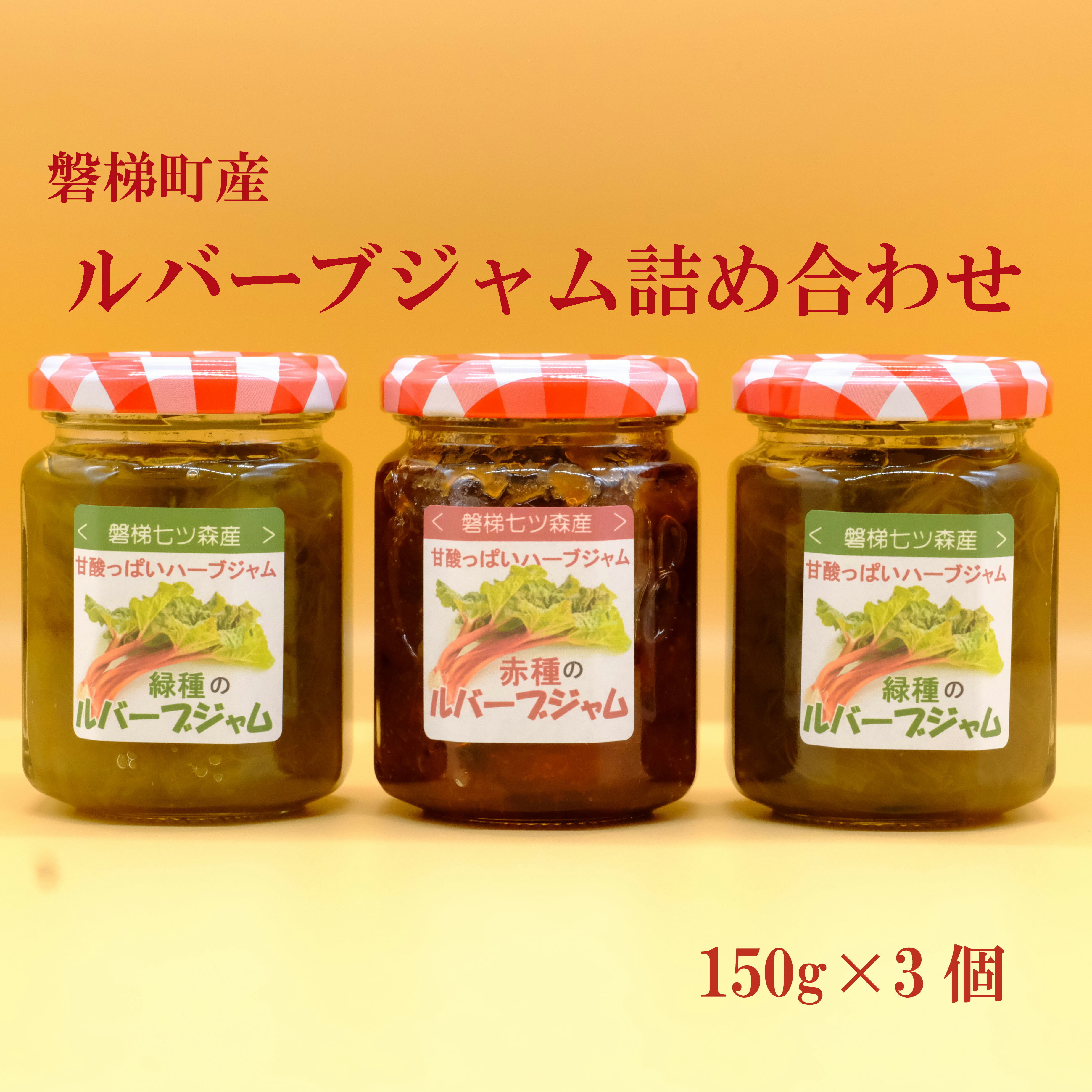 【ふるさと納税】ルバーブジャム詰め合わせ　 野菜 磐梯町産