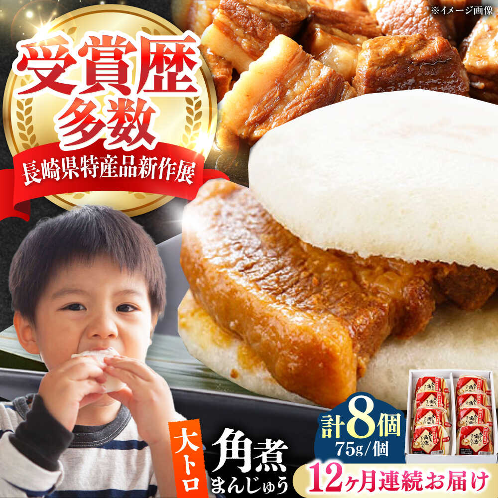 【ふるさと納税】【全12回定期便】大とろ 角煮まんじゅう 8個(1箱) 《対馬市》【岩崎本舗】冷凍 角煮 角煮まん 個包装 豚まん[WBC054]