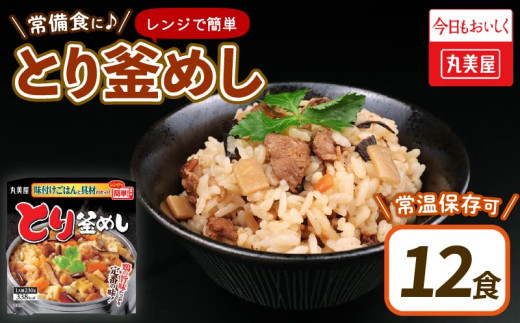 丸美屋 とり釜めし レンジで簡単！ ごはん付き 12食 レトルト ごはん 米 お米 惣菜 鶏 釜飯 レンジ ご飯 時短 簡単 備蓄 防災 保存食 丸美屋 マルヤマ鈴木商店 新潟県 新発田市