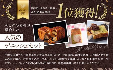 【グランマーブル】《12か月定期便》マーブルデニッシュ2本セット×12回［ 京都 マーブルデニッシュ 有名店 定期便 食べ比べ 詰め合わせ 人気 おすすめ グルメ パン 食パン 高級食パン ギフト プ