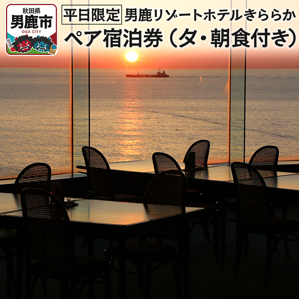 【ふるさと納税】【平日限定】男鹿リゾートホテルきららか ペア宿泊券（夕・朝食付き）秋田県 男鹿市 大パノラマ 源泉 名湯
