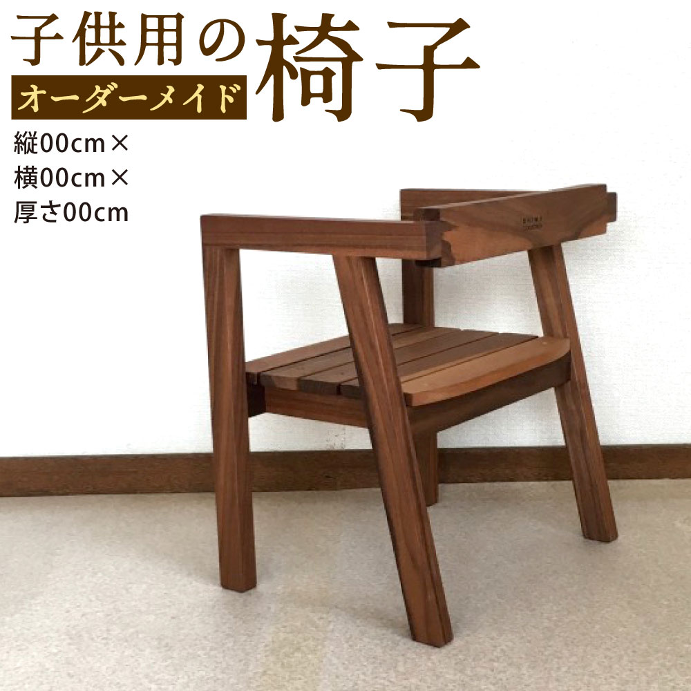 【ふるさと納税】子供用の椅子 オーダーメイド 1個 木材 子ども用 イス 横345mm×奥行260mm×高さ380mm 幼児 お子様 ウッド チェア インテリア おしゃれ ナチュラル 福岡県北九州市 シマコレクション