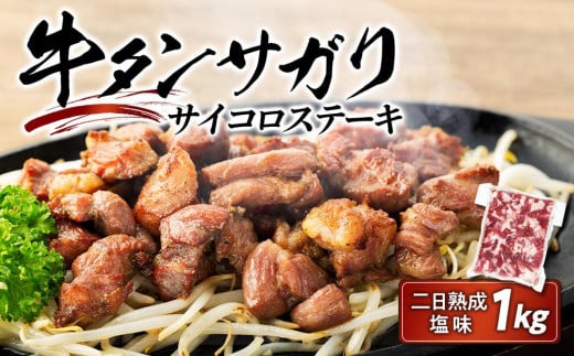 
牛肉 牛タンサガリ サイコロステーキ セット 1kg ( 500g × 2パック ) 約6 ～ 8人分 二日 熟成 塩味
