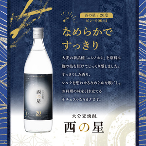 西の星 ビン 20度セット(計10.8L・900ml×12本)酒 お酒 むぎ焼酎 1800ml 麦焼酎 西の星 常温 三和酒類 セット【104304300】【山添産業】