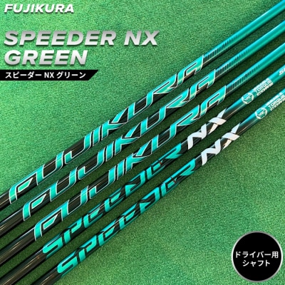 リシャフト　SPEEDER NX GREEN フジクラ  ドライバー用シャフト 【51003】