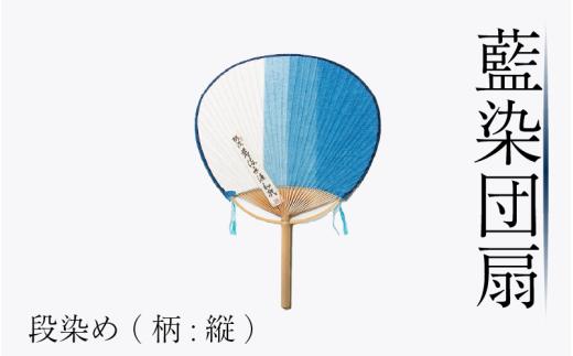 藍染 団扇 段染め 藍染 藍染め 徳島の藍 阿波藍 インディゴブルー 和モダン 和小物 ギフト プレゼント 贈答 贈り物 男女兼用 レディース メンズ 贈り物 ギフト プレゼント 誕生日祝い 母の日ギフト 父の日ギフト 敬老の日ギフト徳島県 吉野川市