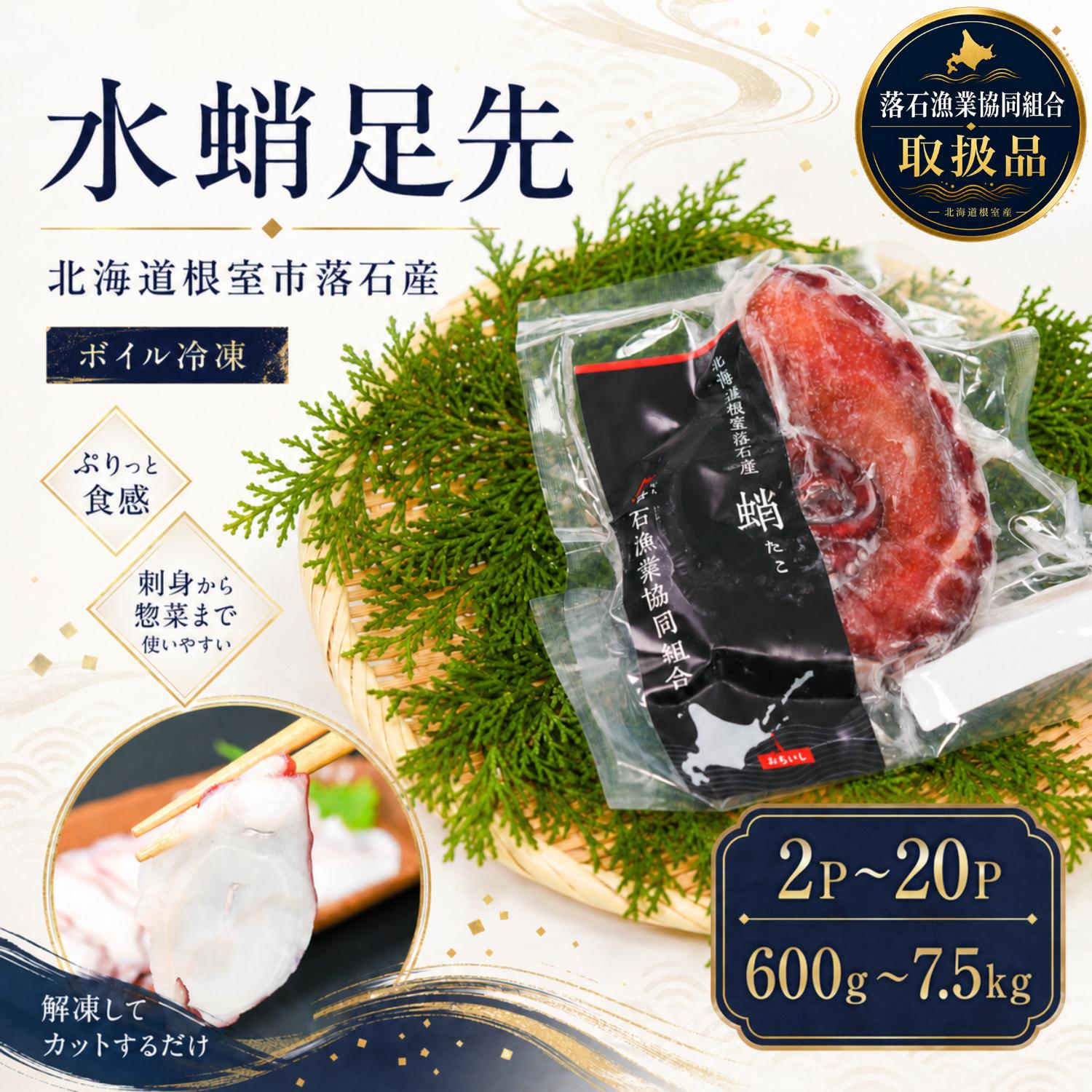 【ふるさと納税】 [北海道根室産] ボイル水たこ足先 2P ～ 20P たこ タコ 蛸 ミズタコ みずたこ 水蛸 水タコ お取り寄せ グルメ 海鮮 蛸足 たこ足 タコあし 蛸あし たこあし 北海道 根室市 ふるさと納税