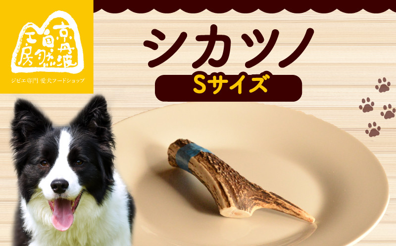 
                  シカツノ Sサイズ 鹿の角 鹿角 おもちゃ ペット おすすめ 国産 いぬ イヌ 犬 わんちゃん ワンちゃん 愛犬 犬のおもちゃ 犬用おもちゃ イヌのおもちゃ ペット用品 デンタルケア しつけ いたずら 甘噛み防止 口臭対策 歯石除去 安心 天然素材 京都 京丹波町 京丹波自然工房 
                