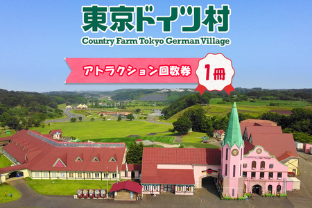 東京ドイツ村 アトラクション回数券 1冊｜旅行 観光 あそぶ 立ち寄り スポット デーマパーク レジャー チケット 見どころ アクアライン 房総 千葉 [0619]