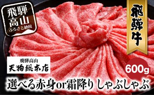 飛騨牛 しゃぶしゃぶ 600g 和牛  霜降り 赤身 選べる 黒毛和牛 肉  A5 飛騨高山 飛騨牛専門店 老舗 天狗総本店 化粧箱入り  贈り物 贈答 熨斗 のし  BP009