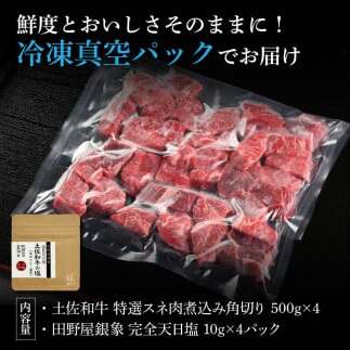 土佐和牛 特選スネ肉煮込み角切り500g×4 田野屋銀象完全天日塩4P付き 2kg 2キロ 長期熟成肉 田野屋銀象 完全天日塩付き スネ肉 煮込み 角切り 肉 お肉 和牛 牛肉 国産 牛 熟成肉_イメ