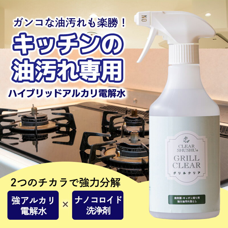 【ふるさと納税】洗浄 清掃 除菌 洗浄スプレー 台所のしつこい油汚れ専用「クリアシュシュ グリルクリア」2本セット アルカリ電解水 キッチン周りの掃除・清掃に最適な洗浄剤 ワンストップオンライン 10000円以下 故郷納税 9000円 9千円 九千円 一万円以下 送料無料 高原町