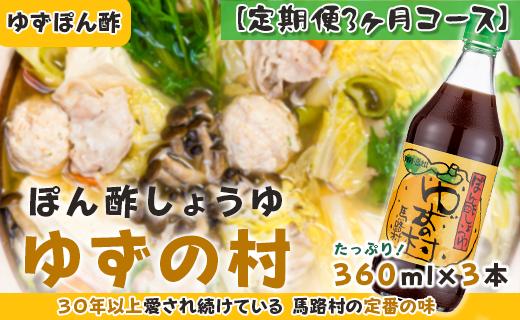 ぽん酢 ゆずの村/360ml×3本×3回コース 【定期便】 ポン酢 調味料 ゆず 柚子 ゆずポン酢 ドレッシング 鍋 水炊き 焼き肉のたれ 高知県 馬路村 【514】