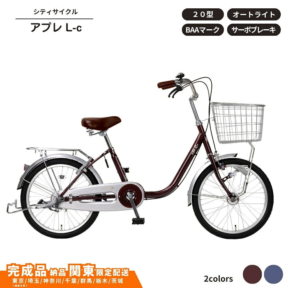 【ふるさと納税】自転車 シティサイクル アプレL-c オートライト 20型 サーボブレーキ 選べるカラー 20型自転車 通学自転車 通勤自転車 20インチ BAA【 完成車納品 配送エリア 関東限定 】